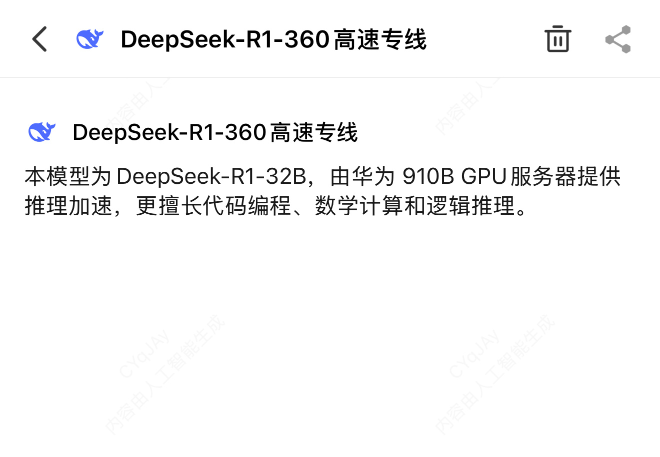 华为小艺已接入DeepSeek 在 360的高速专线中，也提到了“由华为910B