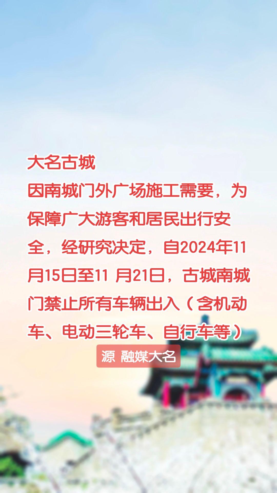 大名古城因南城门外广场施工需要，为保障广大游客和居民出行安全，经研究决定，自20
