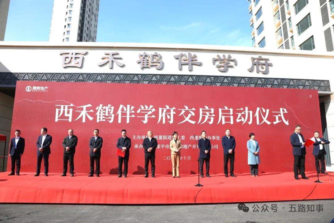 10月22日上午，山东滨州邹平西董街道西禾鹤伴学府交房启动仪式如期举行。