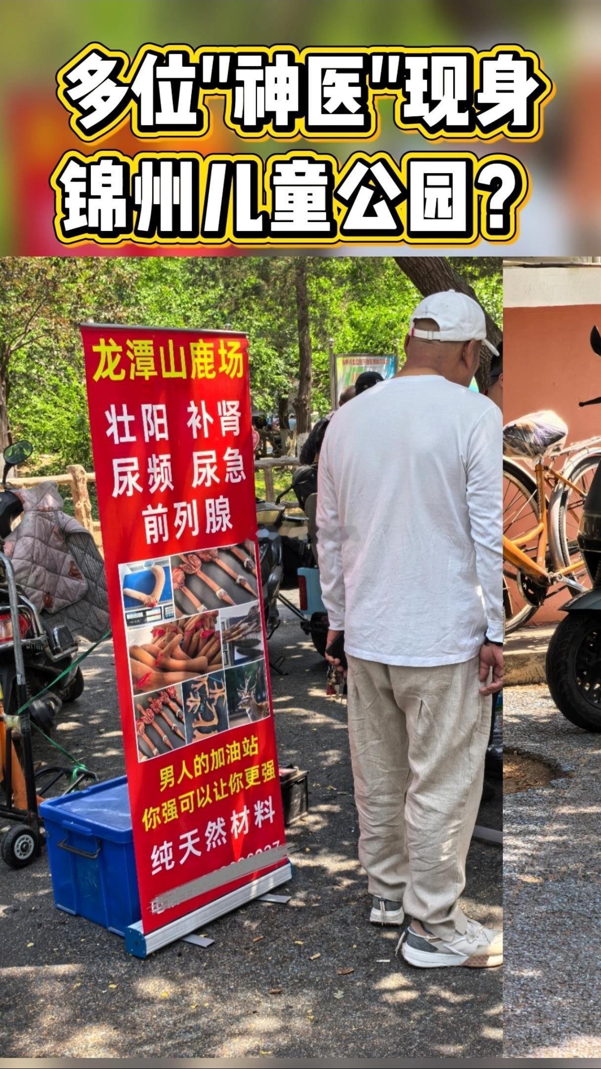 凝聚v力量 本意利用自媒体网络平台披露锦州儿童公园内出现的江湖游医非法行医，欺骗