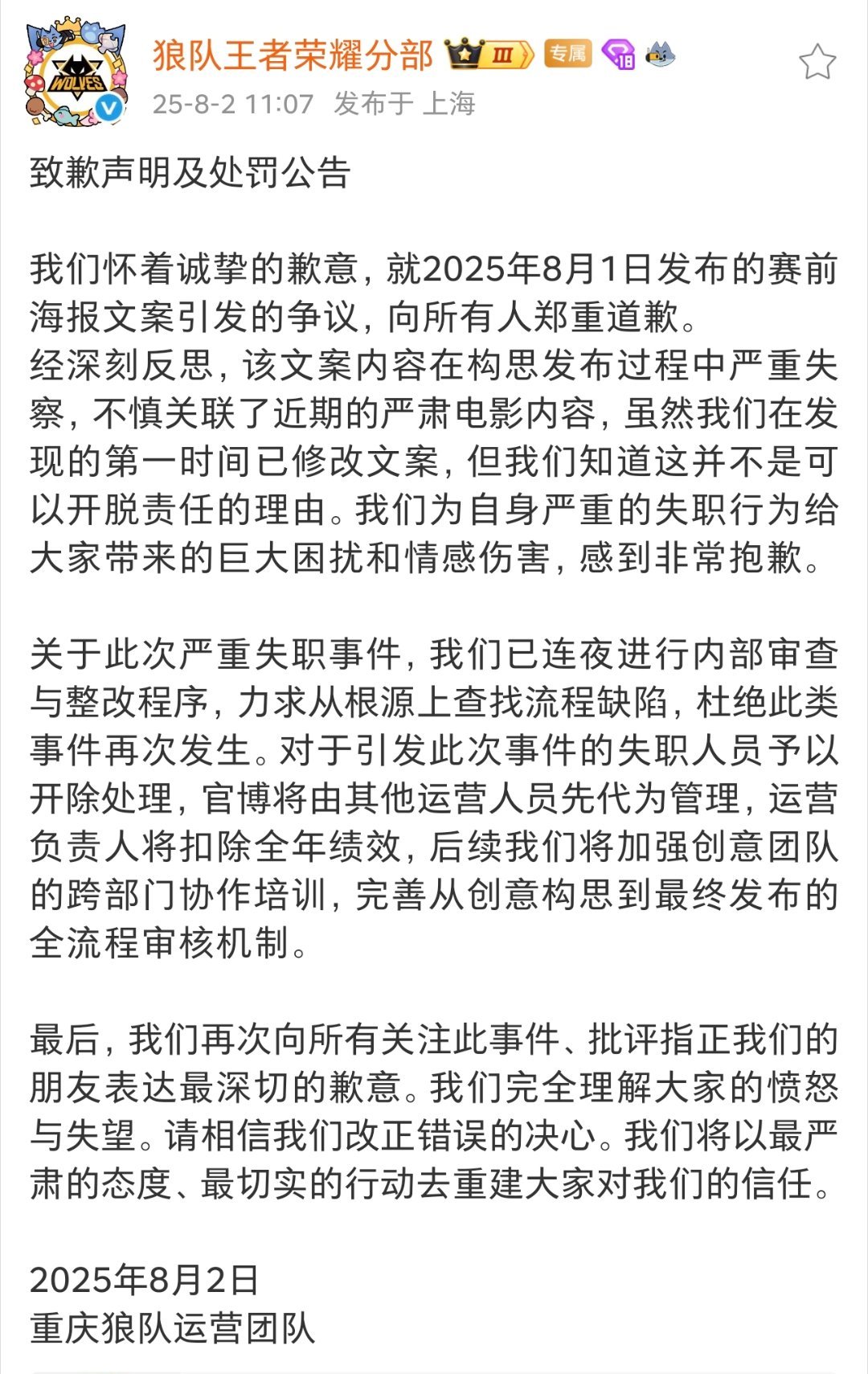 狼队发布致歉声明及处罚公告 ​​​