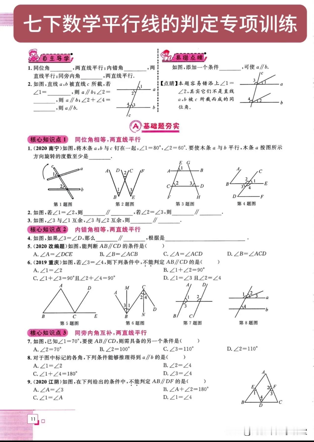 七下数学平行线的判定专项训练