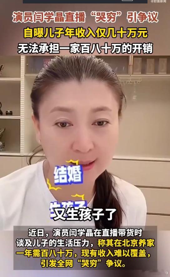 演员闫学晶哭穷引争议 不知人间疾苦，现在说这些话都不背着人了，不行咱就申请个低保