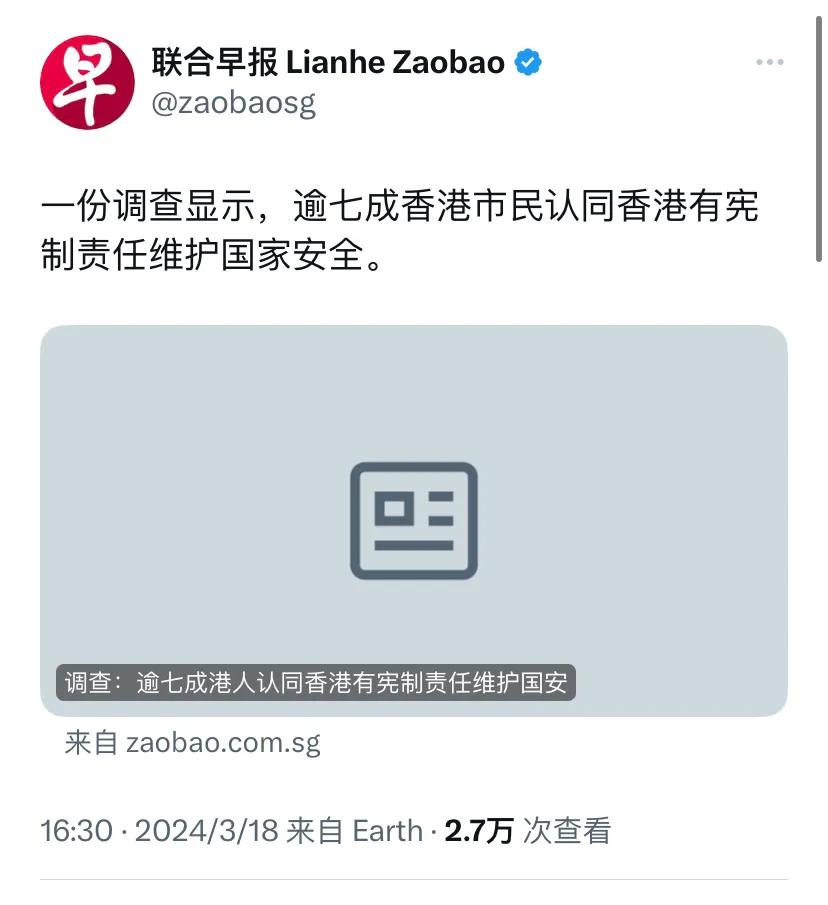 新加坡联合早报昨天（3月18日）报道：“一份调查显示，逾七成香港市民认同香港有宪
