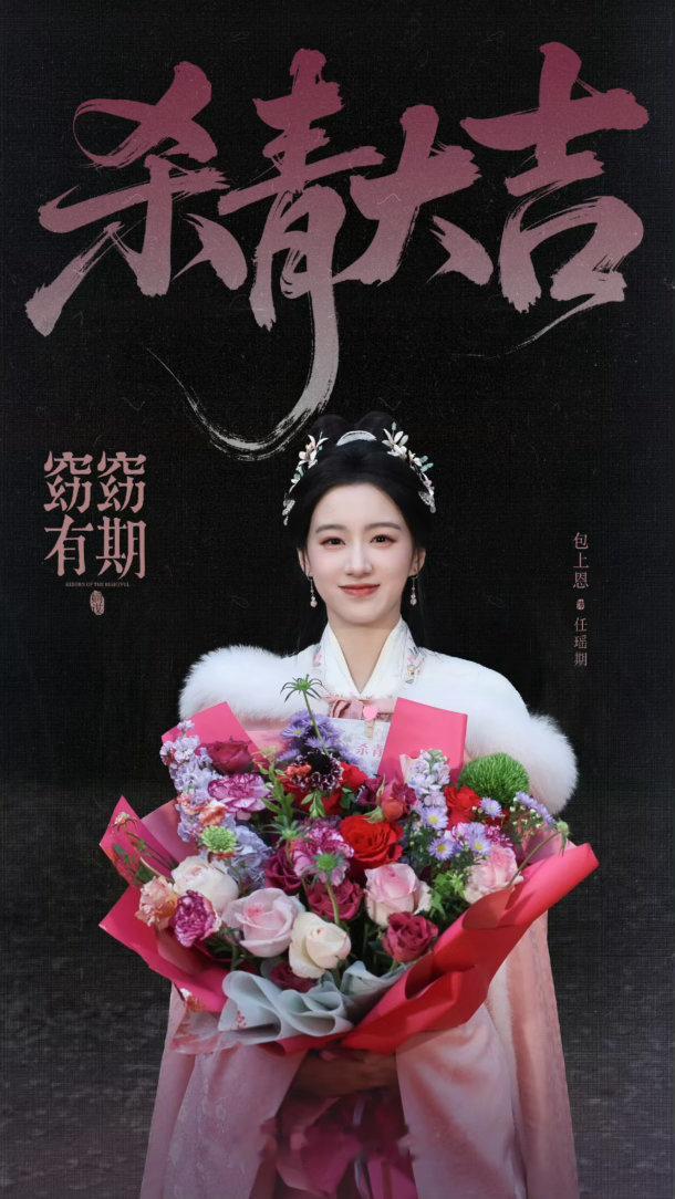 窈窈有期杀青何与包上恩 《窈窈有期》杀青大吉期待萧靖西任瑶期