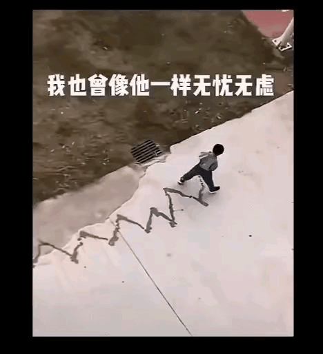 这小家伙是把村口的水泥道当“创意画板”了吧！
迈着六亲不认的步伐，一路“挥洒自如