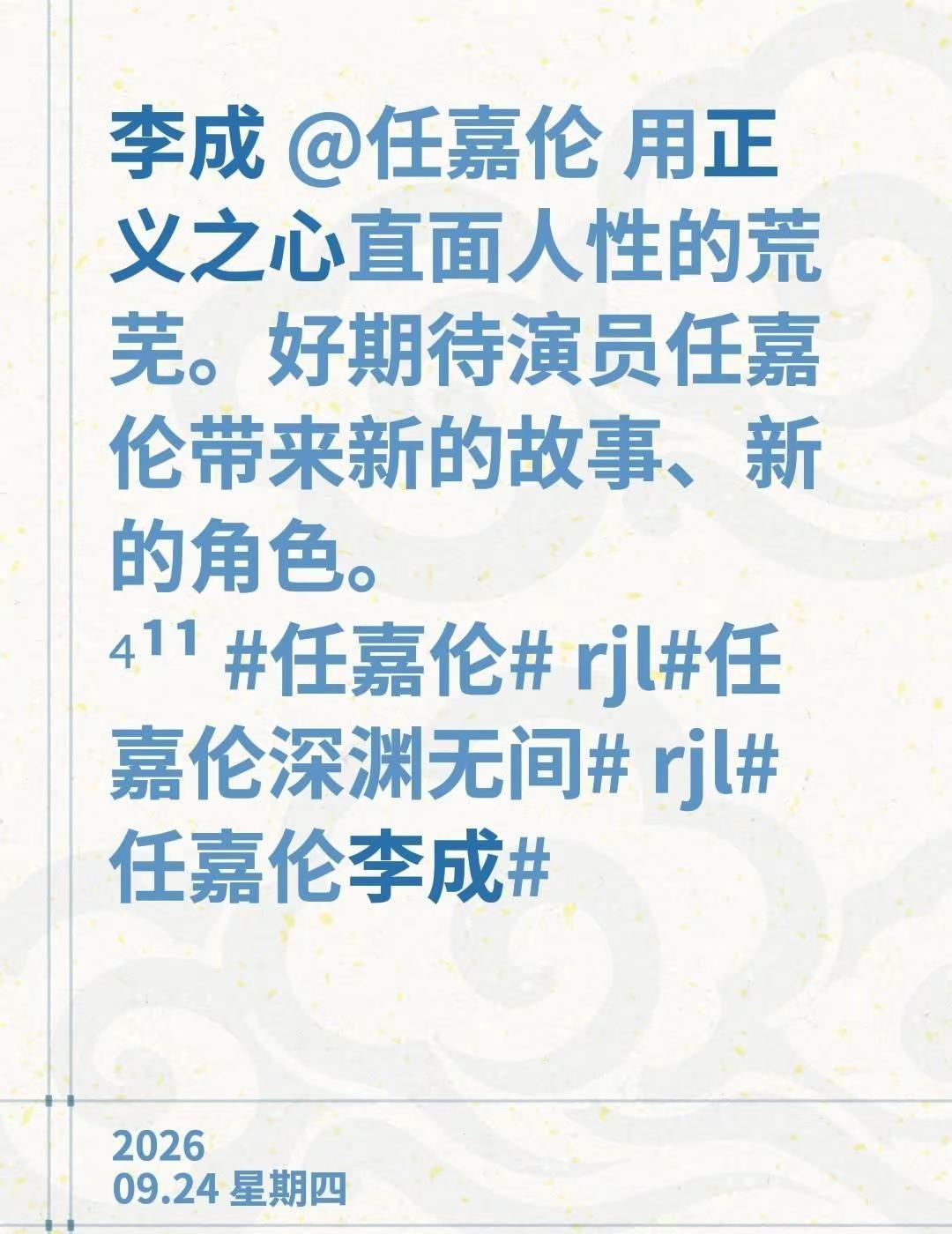李成 @任嘉伦 用正义之心直面人性的荒芜。好期待演员任嘉伦带来新的故事、新的角色