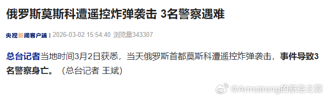 莫斯科遭炸弹袭击 当地时间 2026年3月2日，俄罗斯首都莫斯科发生了一起严重的
