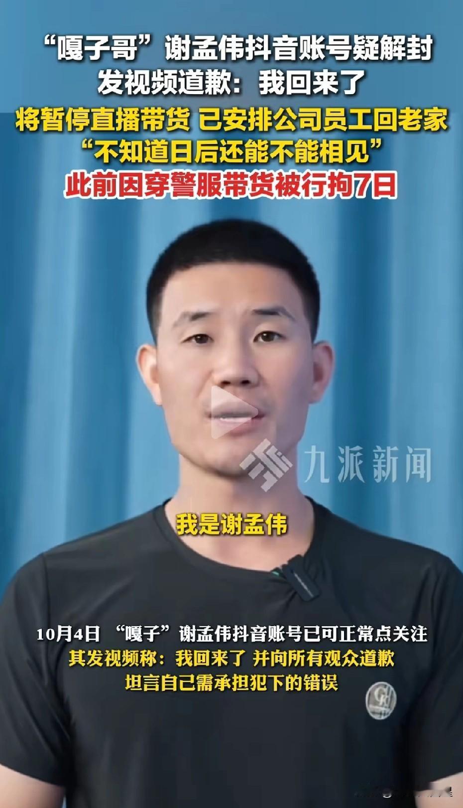 嘎子谢孟伟又回来了！休息一段时间后可能又要直播带货了？

10月4日，有媒体报道