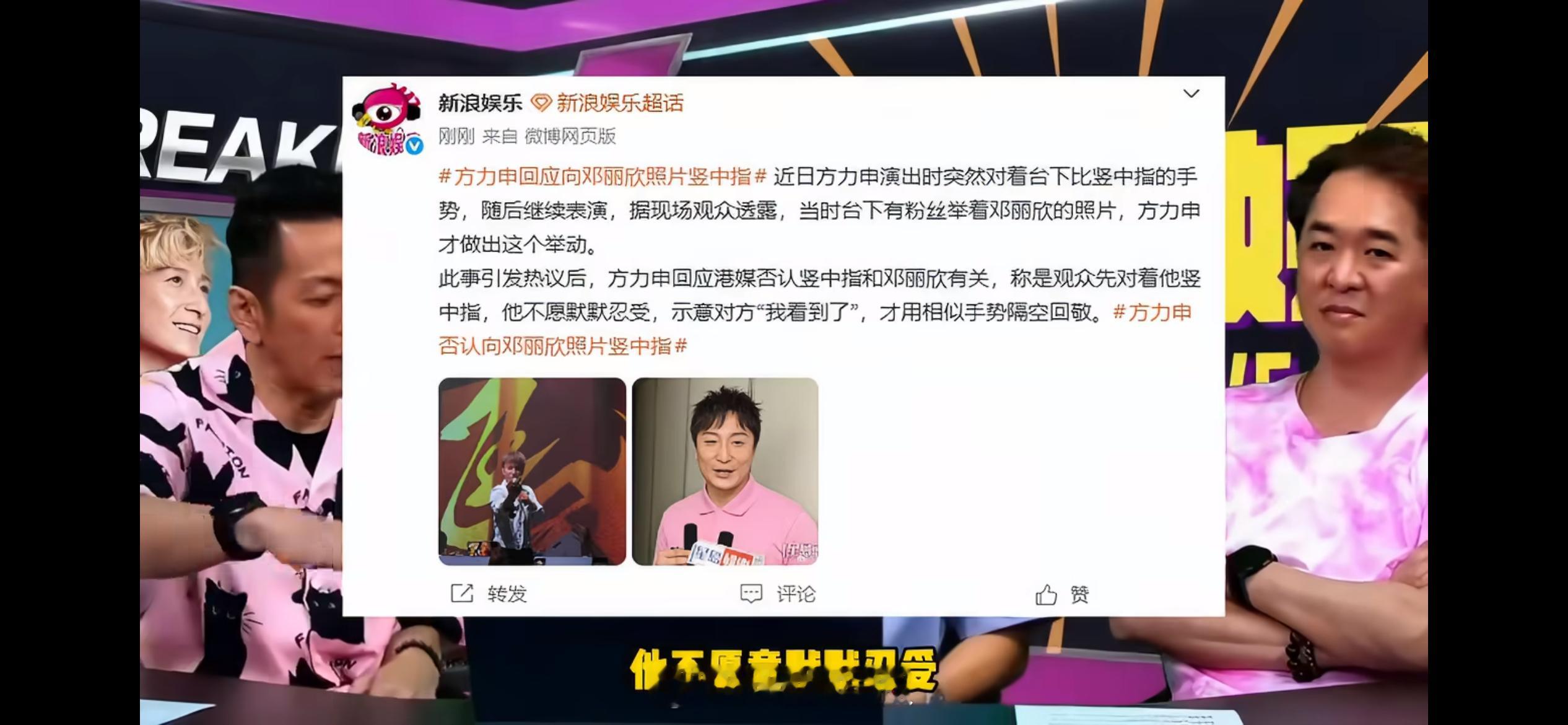 方力申回应向邓丽欣照片竖中指，他表示手势跟邓丽欣完全没有关系，真实情况是台下有观