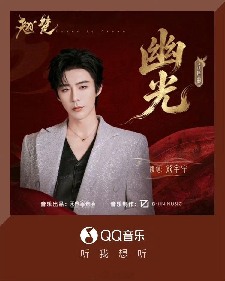 啊啊啊啊太值得骄傲了！！都去给我听！！好听吗？！刘宇宁献唱翘楚OST