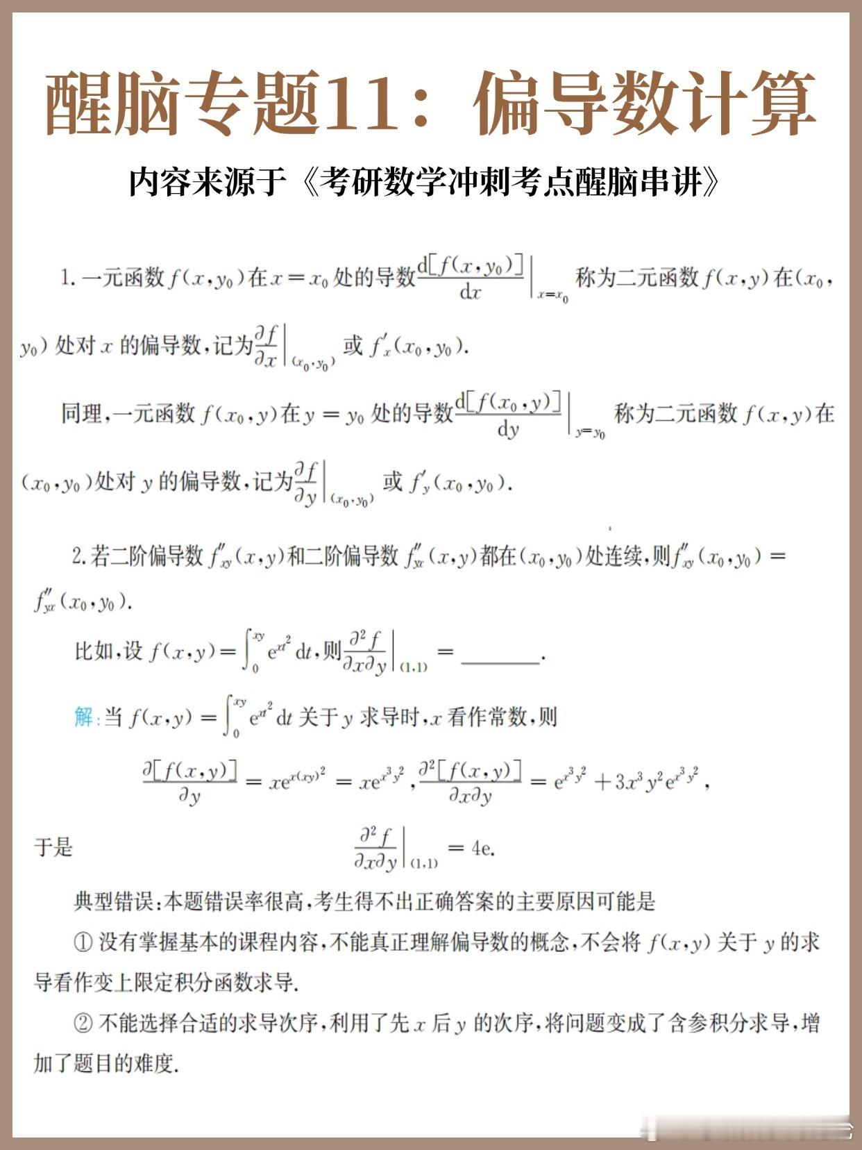 考研数学30天急救计划！【醒脑专题11】：偏导数计算30天30个核心专题，把数学