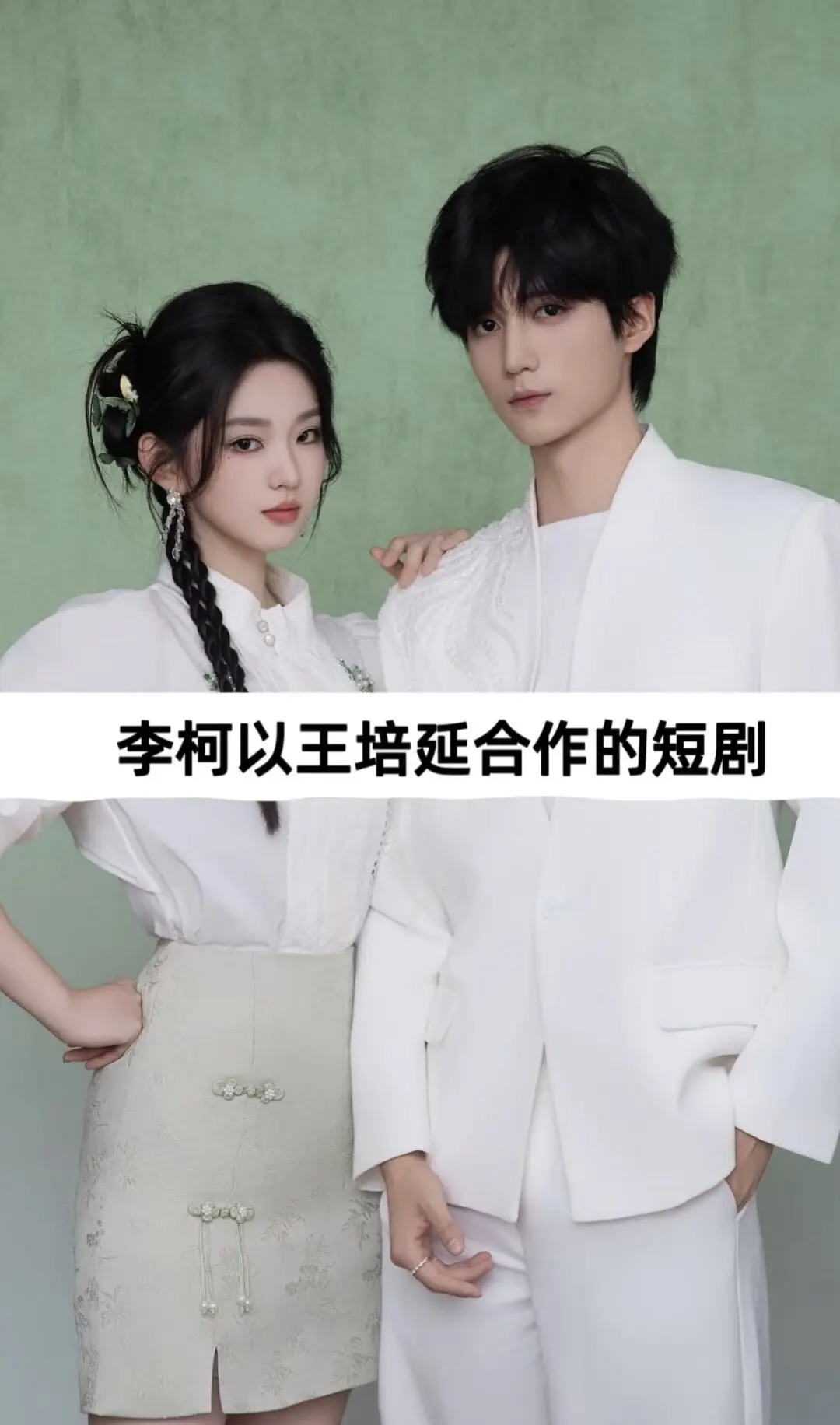 李柯以、王培延合作的短剧。