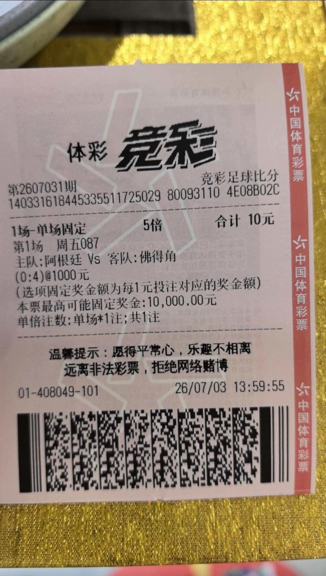 10块钱想博得1万元！买了阿根廷VS佛得角0:4！

这张票非常的不可能，毕竟两
