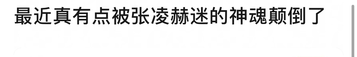 被张凌赫迷的神魂颠倒，此男太会[比耶]  