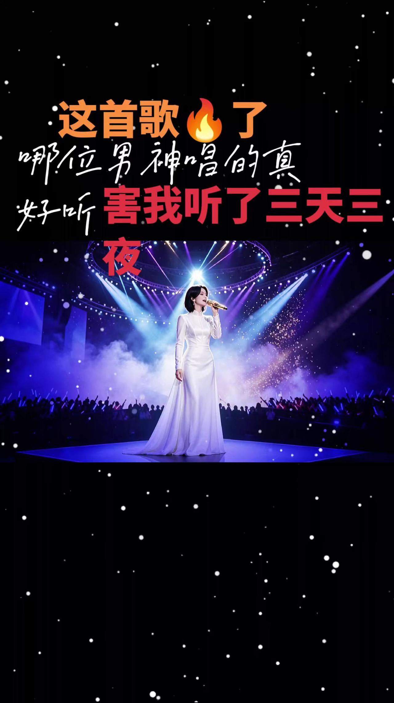 哪个男神唱的？太好听了，害我听了三天三夜全开麦演唱会现场 女神的演唱会现场 一开