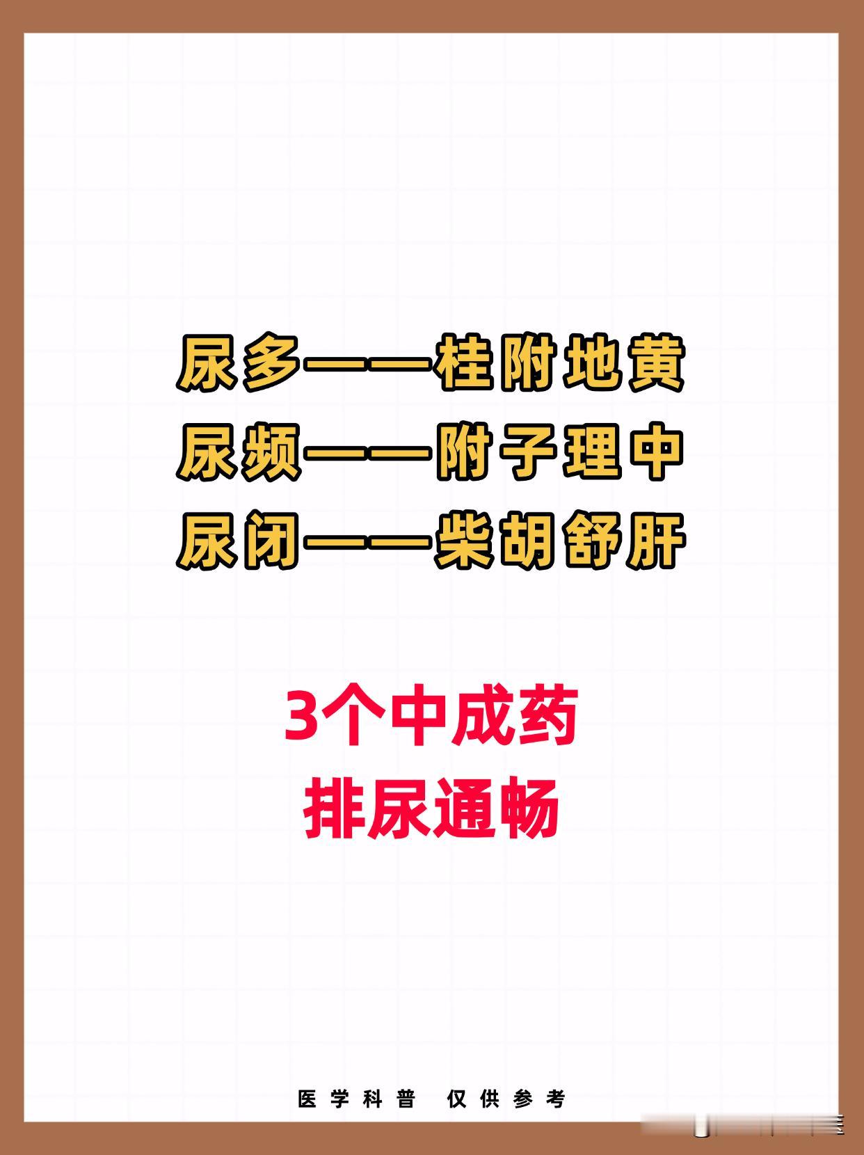 尿多——桂附地黄 尿频——附子理中 尿闭——柴胡舒肝