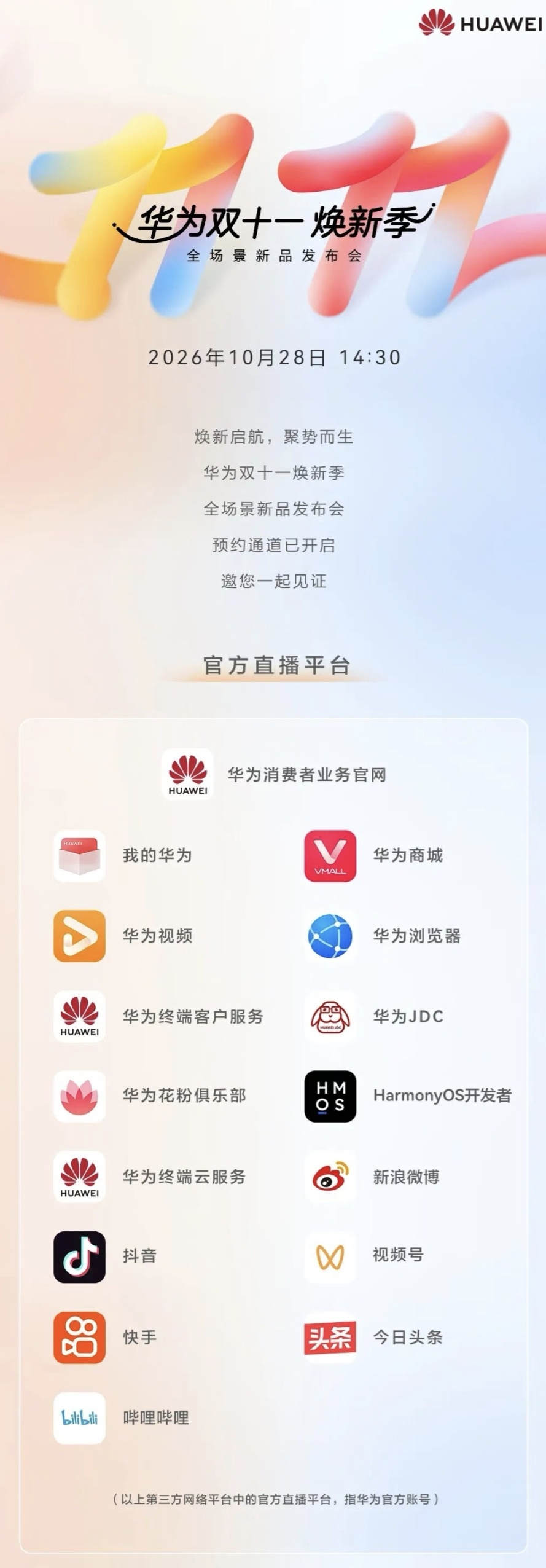 明天下午2：30，华为全场景新品发布会[酷]华为发布会 ​​​