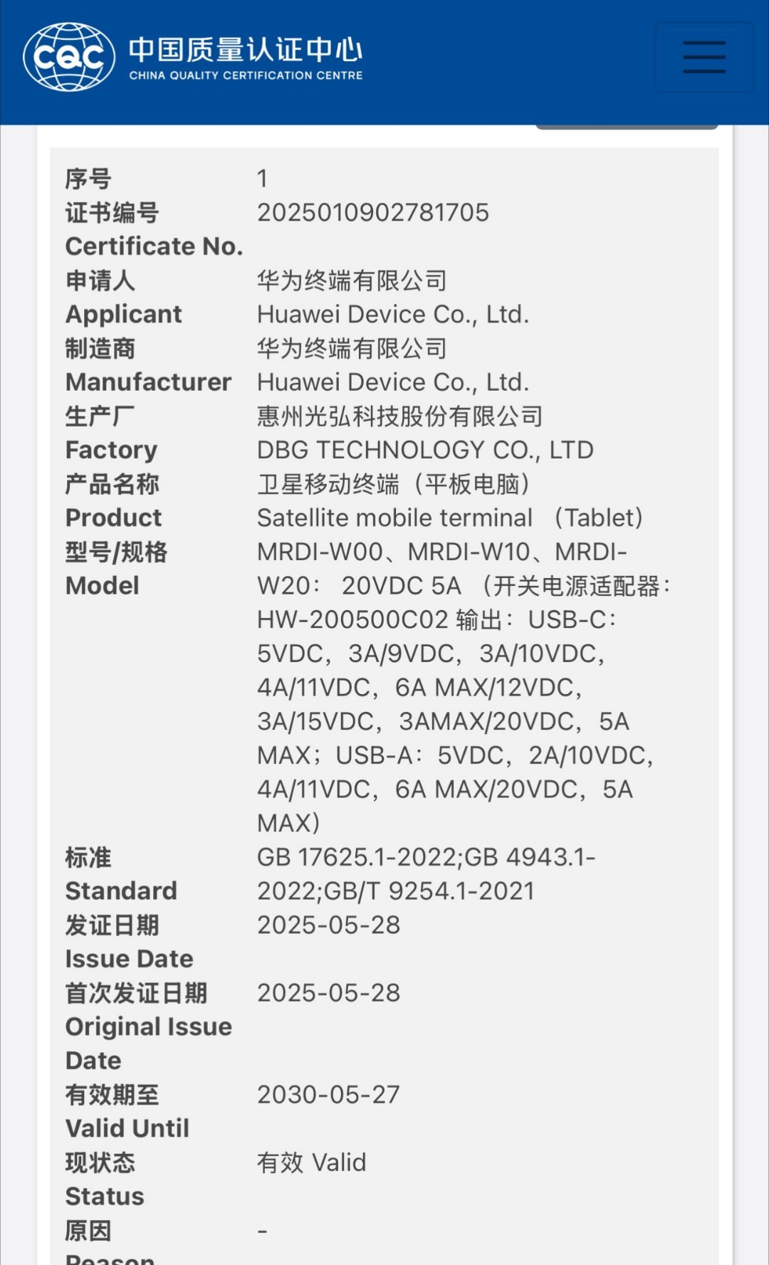 华为 MatePad Pro 12.2 英寸 2025 通过国家质量认证，型号 