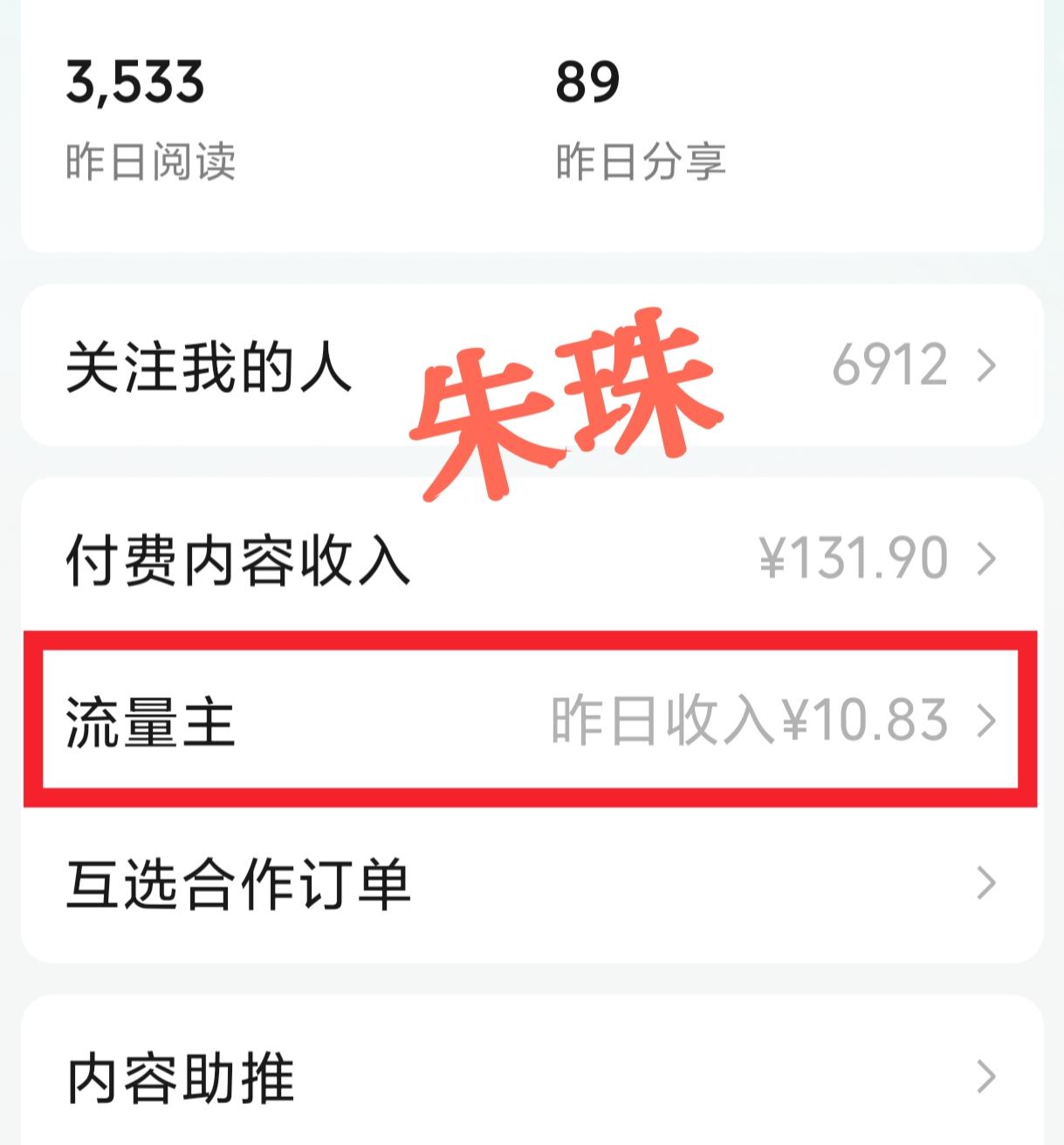 昨天另一份收益10块8毛3分钱💰，才3533的阅读量，能有这点收益真心已经很不