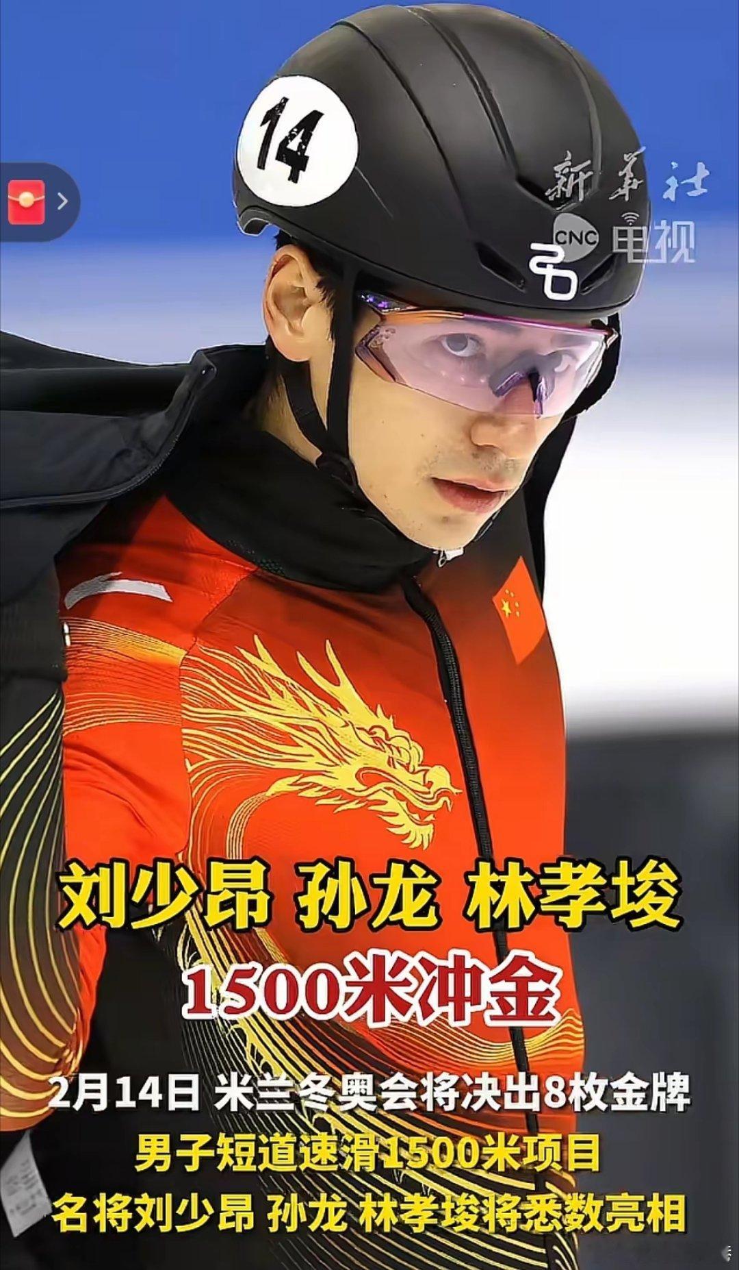 刘少昂孙龙林孝埈1500米冲金米兰冬奥会短道速滑男子1500米、速度滑冰男子50
