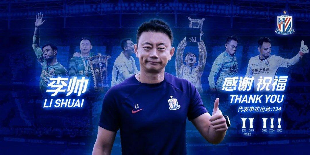 上海申花官宣李帅离队 ：经双方友好协商，李帅在合同期满后不再担任上海申花足球俱乐