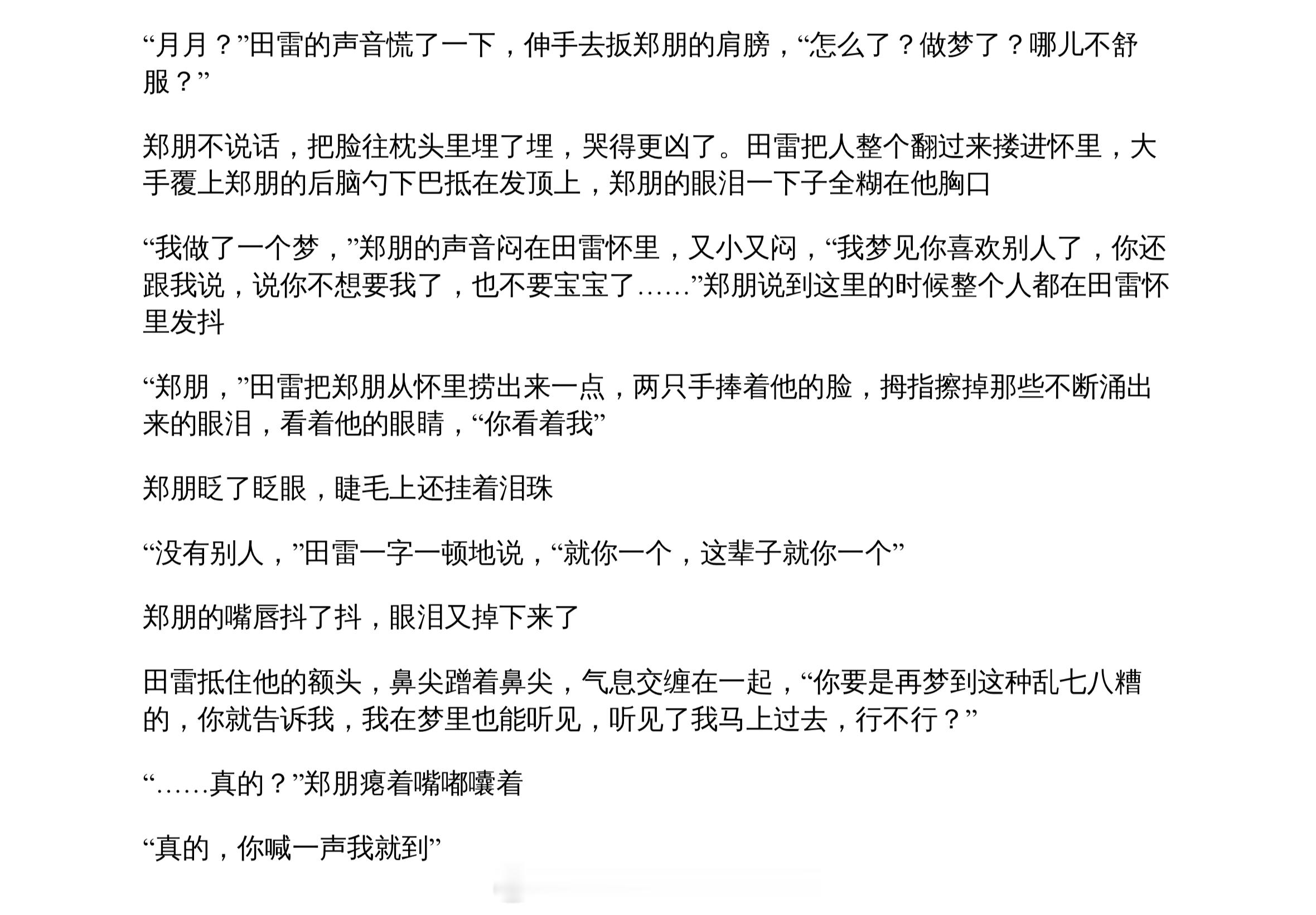 “我梦见你喜欢别人了，你还跟我说，说你不想要我了，也不要宝宝了…。”“郑朋，你看