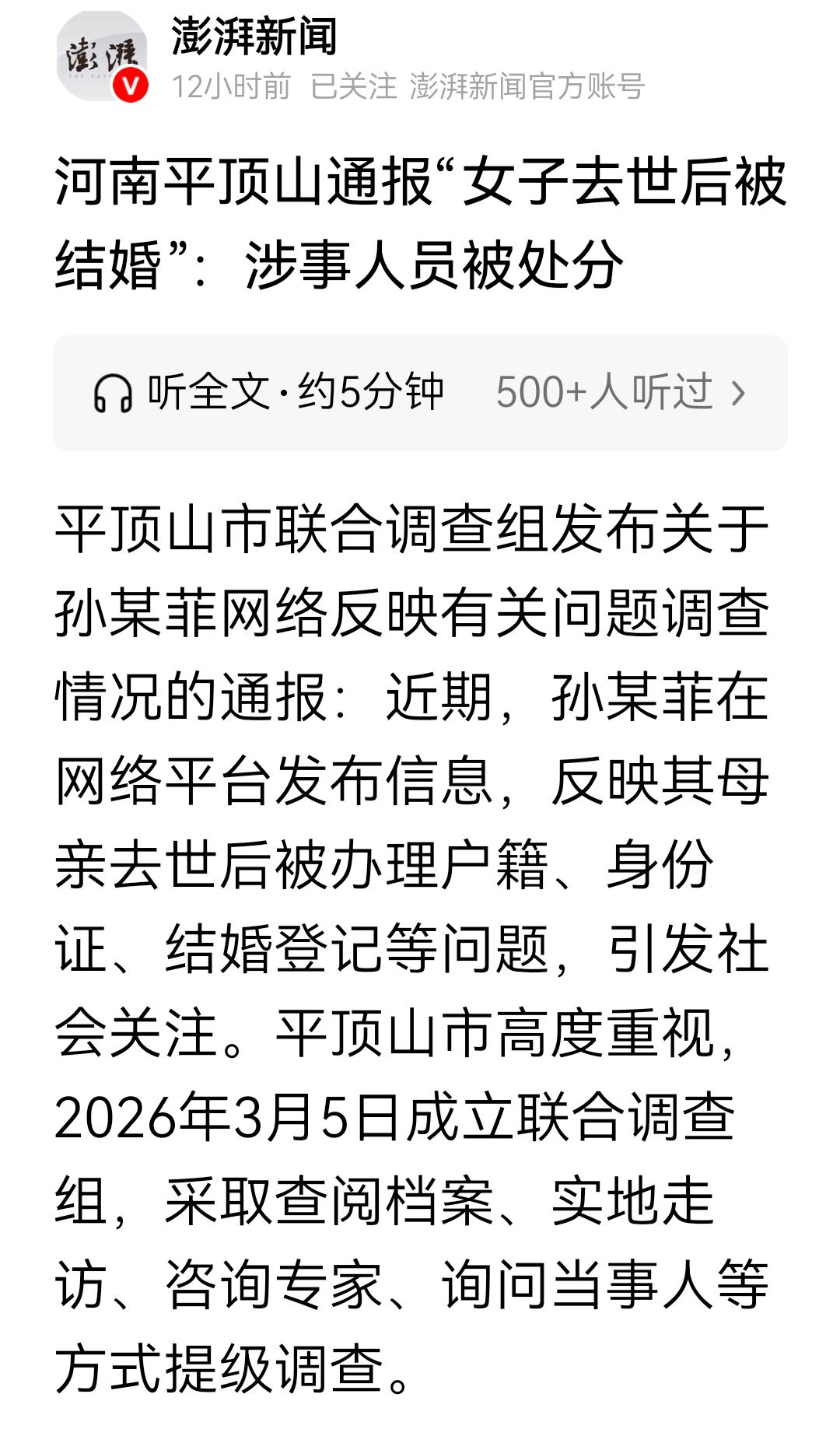 河南平顶山通报“女子去世后被结婚”办假证以权谋私，难道不构成犯罪吗？