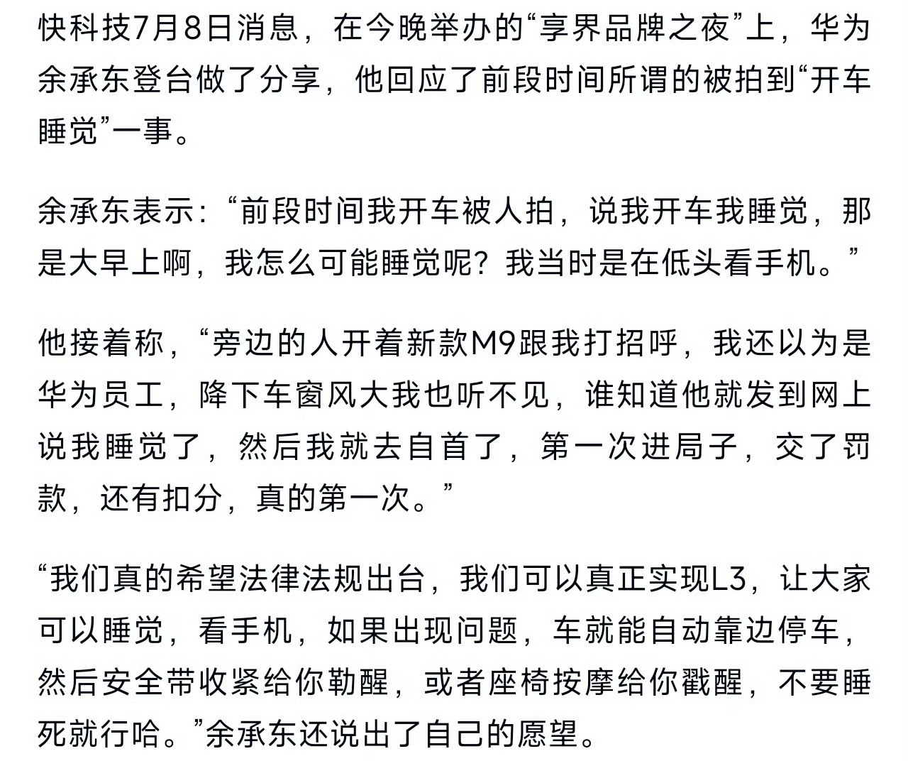 但是……即使是L3我也不建议大家开车睡觉哈[允悲] 余承东回应开车睡觉 ​​​