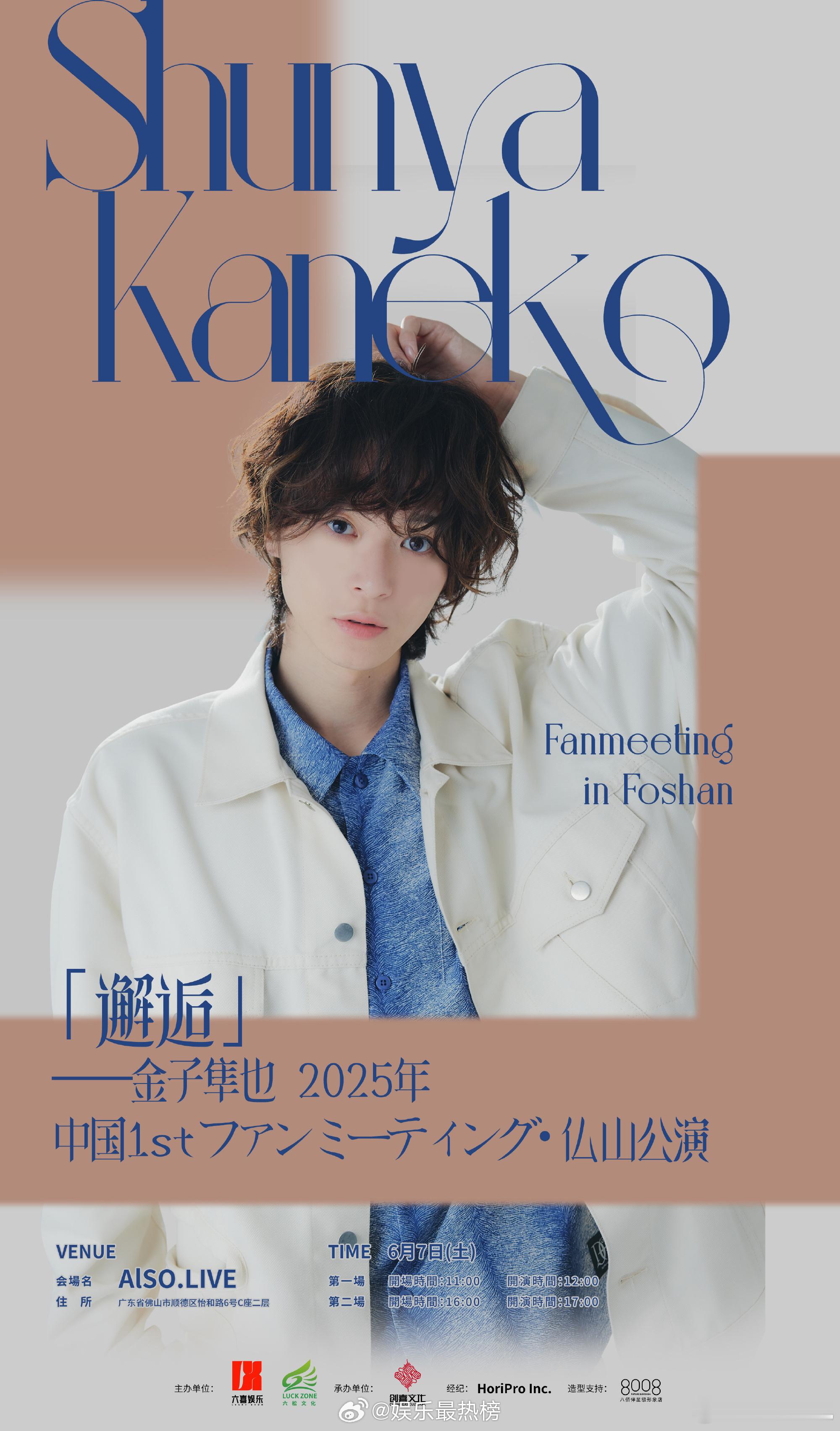 金子隼也2025年中国首次粉丝见面会・佛山公演“邂逅”即将启幕  HORIPRO