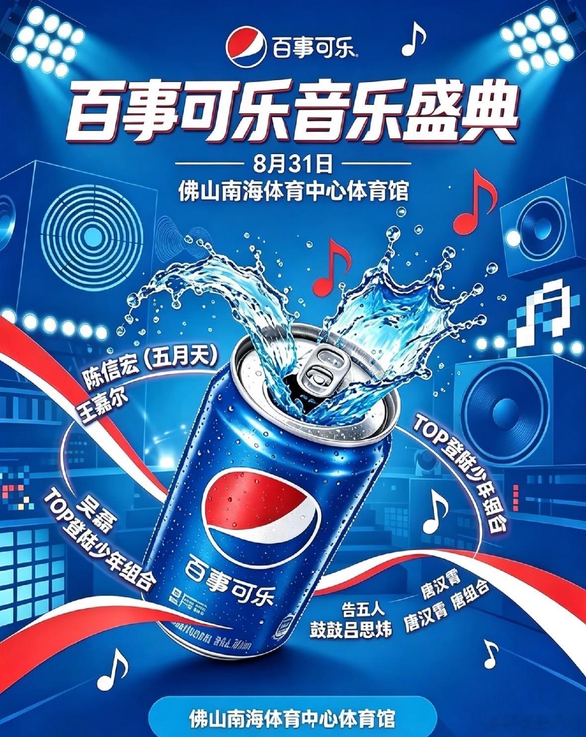 《百事可乐音乐盛典 》8🈷️31号，佛山体育中心张体育馆阵容：TOP登陆少年组