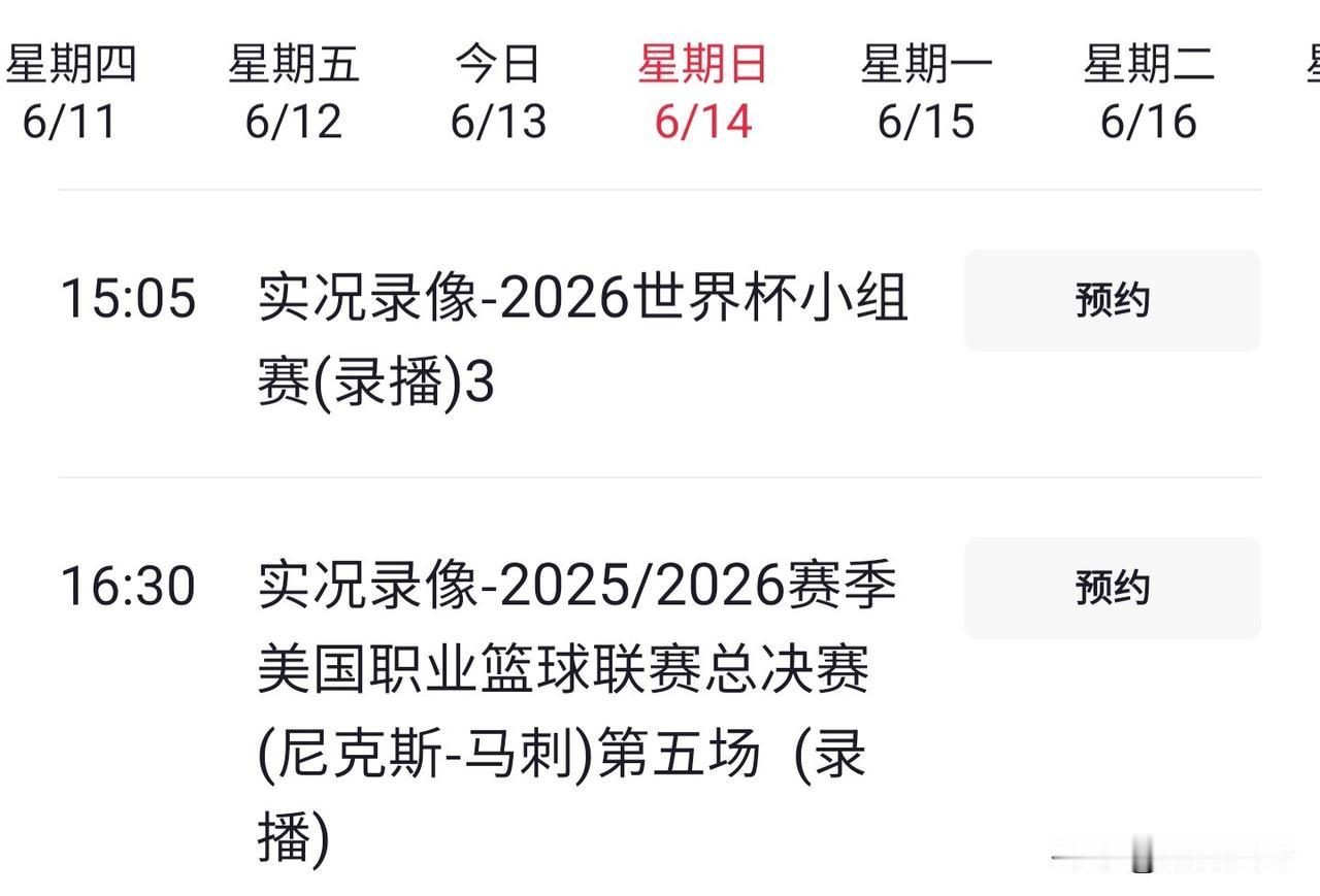 CCTV5播NBA总决赛，咋变成录播了？原来是上午直播时段，世界杯有比赛，足球的