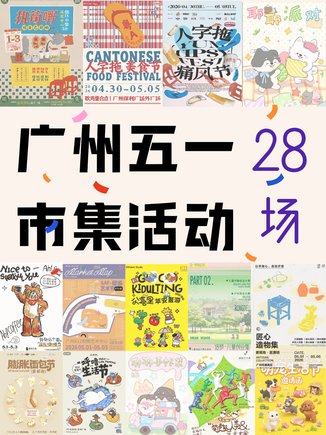 广州五一假期！28个市集活动超全汇总！