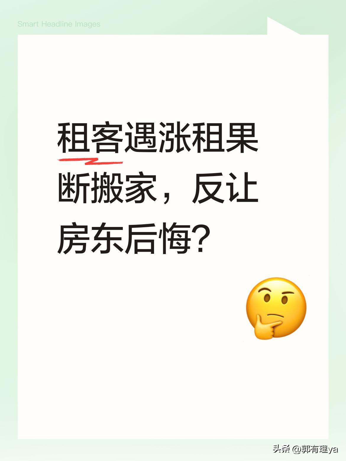 租客遇涨租果断搬家，反让房东后悔？
下月房租要涨至9500元，租客小张不同意就被