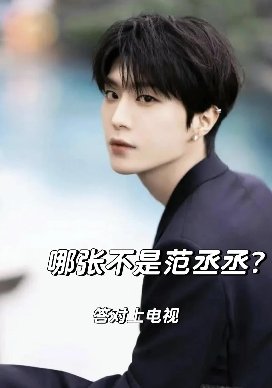 哪张不是范丞丞？