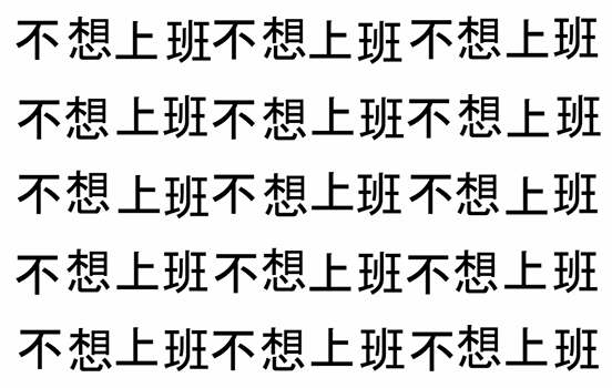 #要上6天班# 的心情是： ​​​