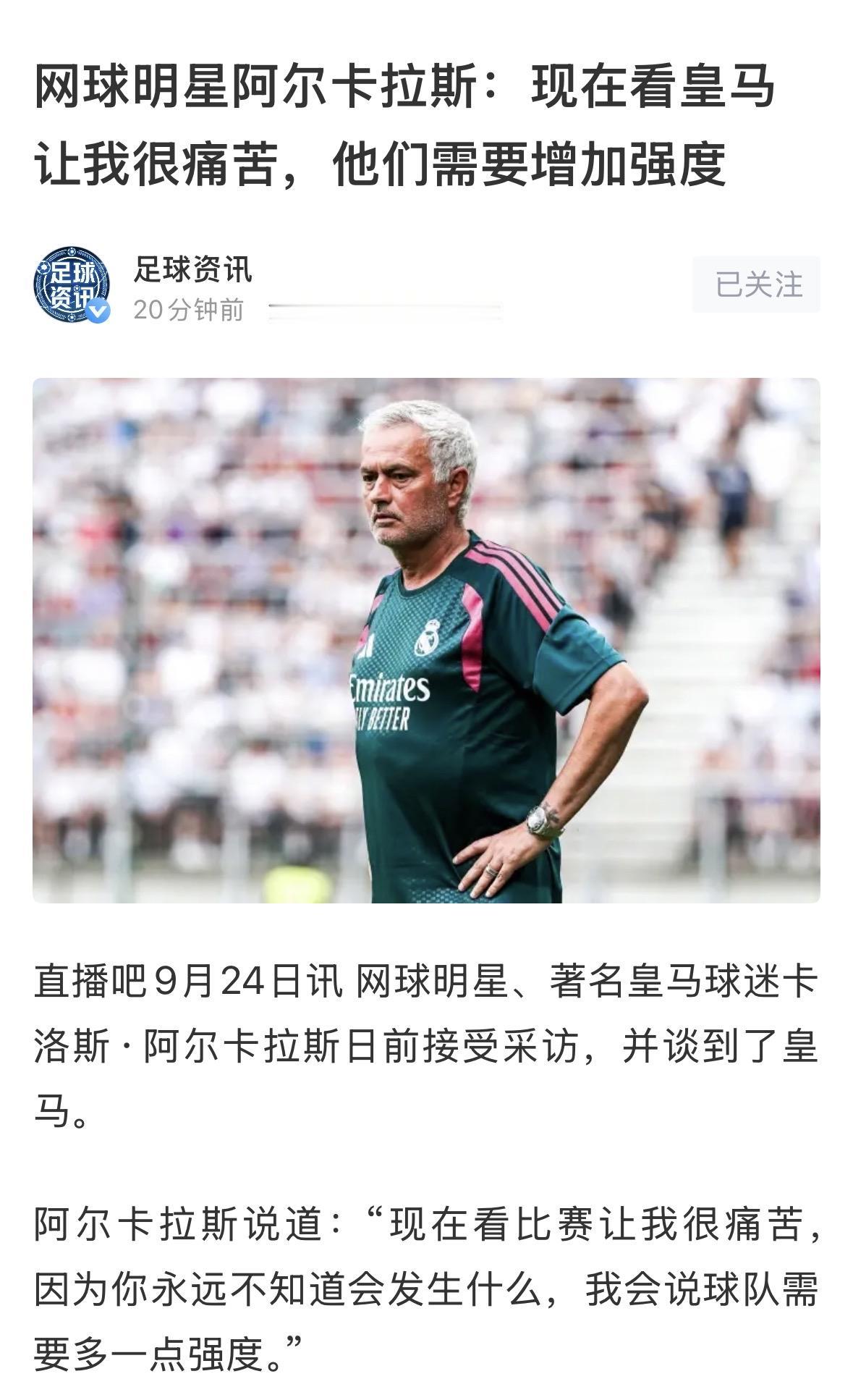 【皇马近况让网球巨星阿尔瓦雷斯也很难受】         网球巨星卡洛斯·阿尔卡