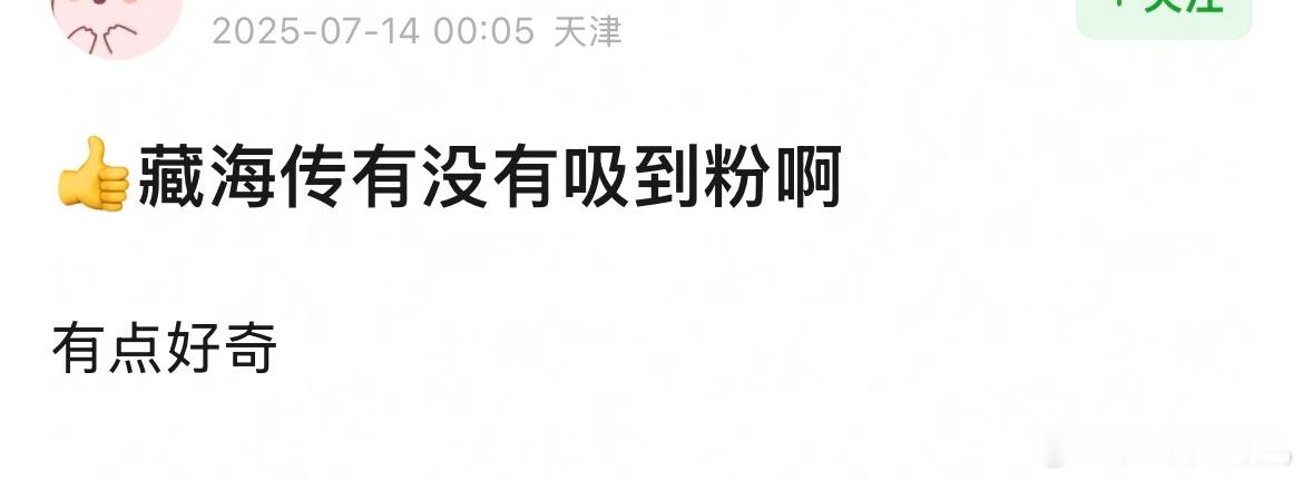 看到有人在问，《藏海传》肖战有没有吸粉，可能是肖战之前的粉丝基数太大了，所以数据