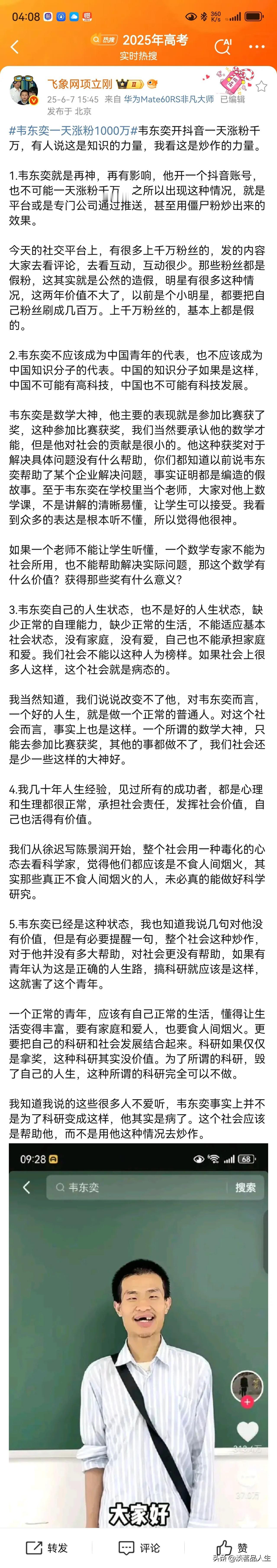 项立刚老师认为，韦东奕开抖音一天涨粉千万，这不是知识的力量，而是炒作的力量。你认