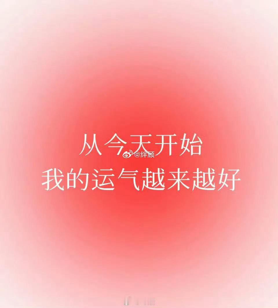 从今天开始，你的运气会越来越好。 