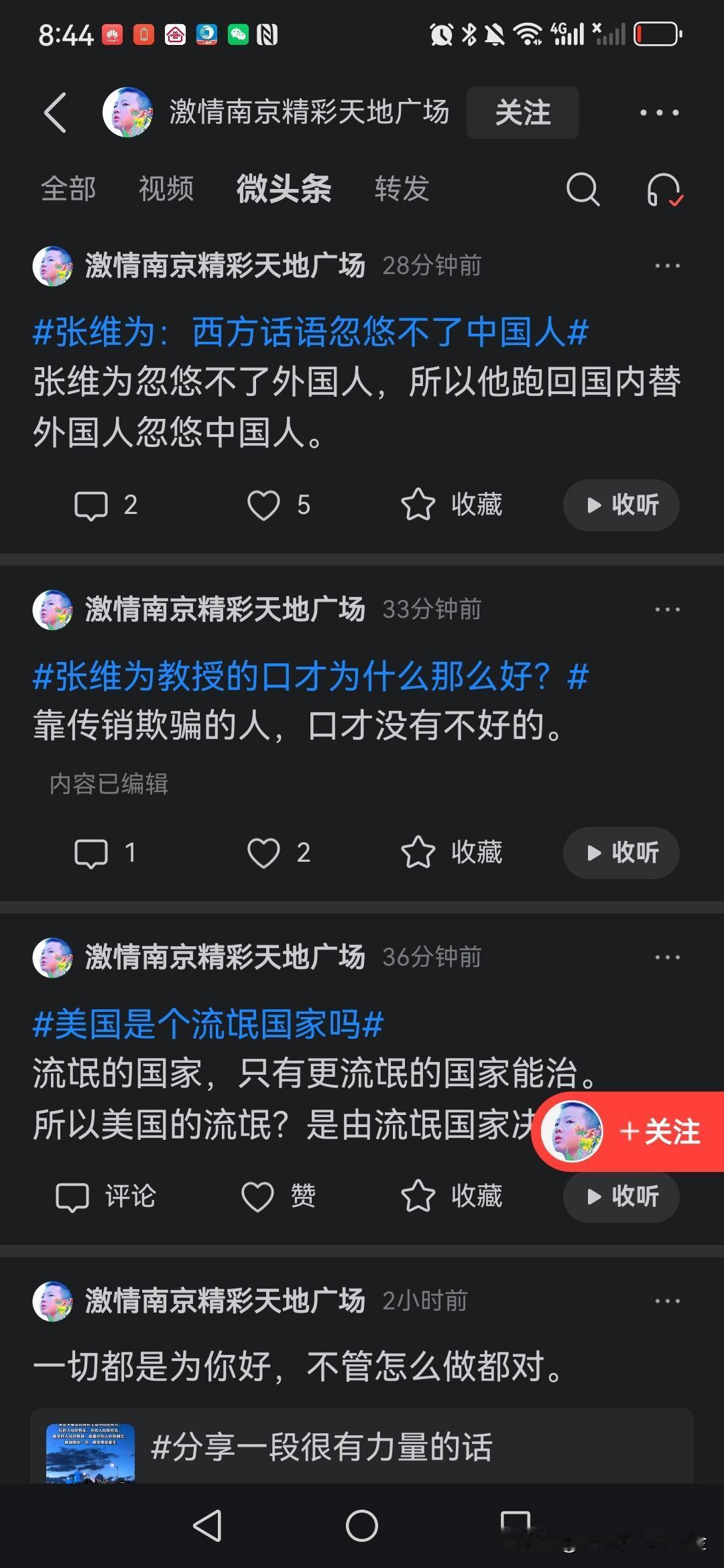 说美国那家伙极尽谄媚之能事，提及张维为便恨得咬牙切齿。像这样活跃在头条的水军账号