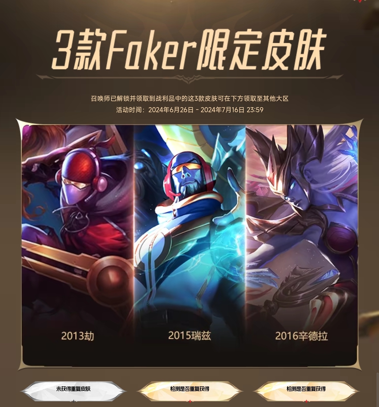 名人堂通行证的三款旧SKT皮肤可以领取到其他大区了，地址： ​​​