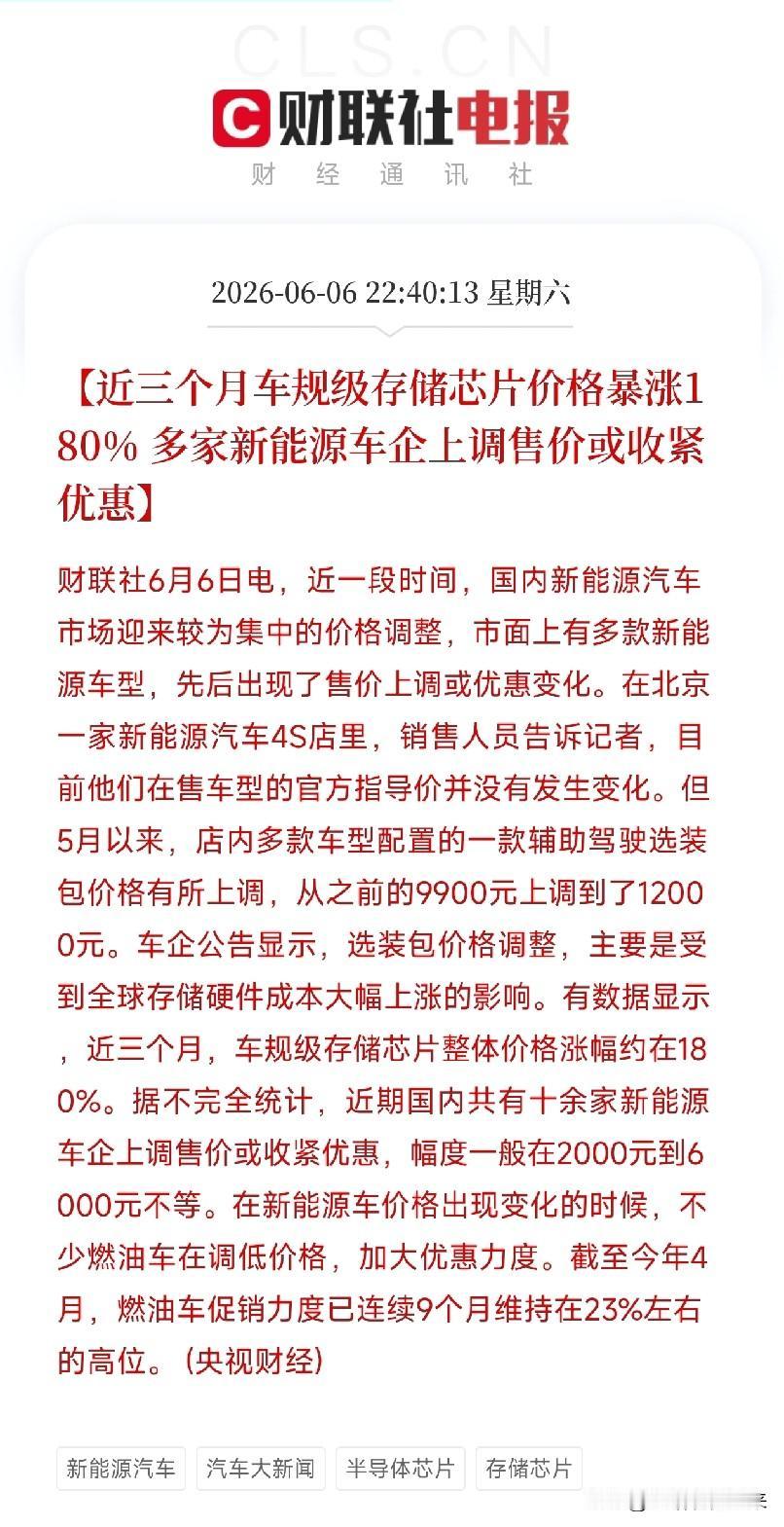 车规级存储芯片三个月涨180%！新能源车被迫涨价，燃油车却在打折

近三个月，车
