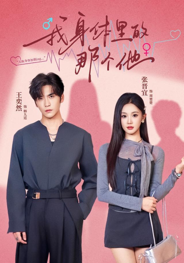 推荐一部由张晋宜、王奕然领衔主演的70集奇幻爱情短剧《我身体里的那个他》给大家！