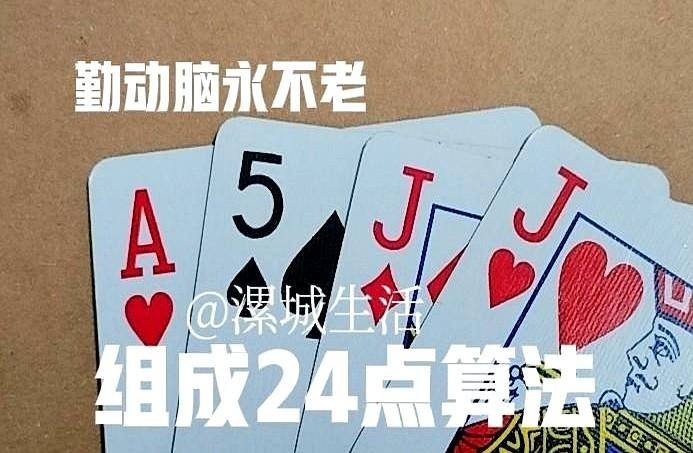 “1、5、11、11”，这四个数算24点，你能瞬间报出答案吗？

最近这组牌在网