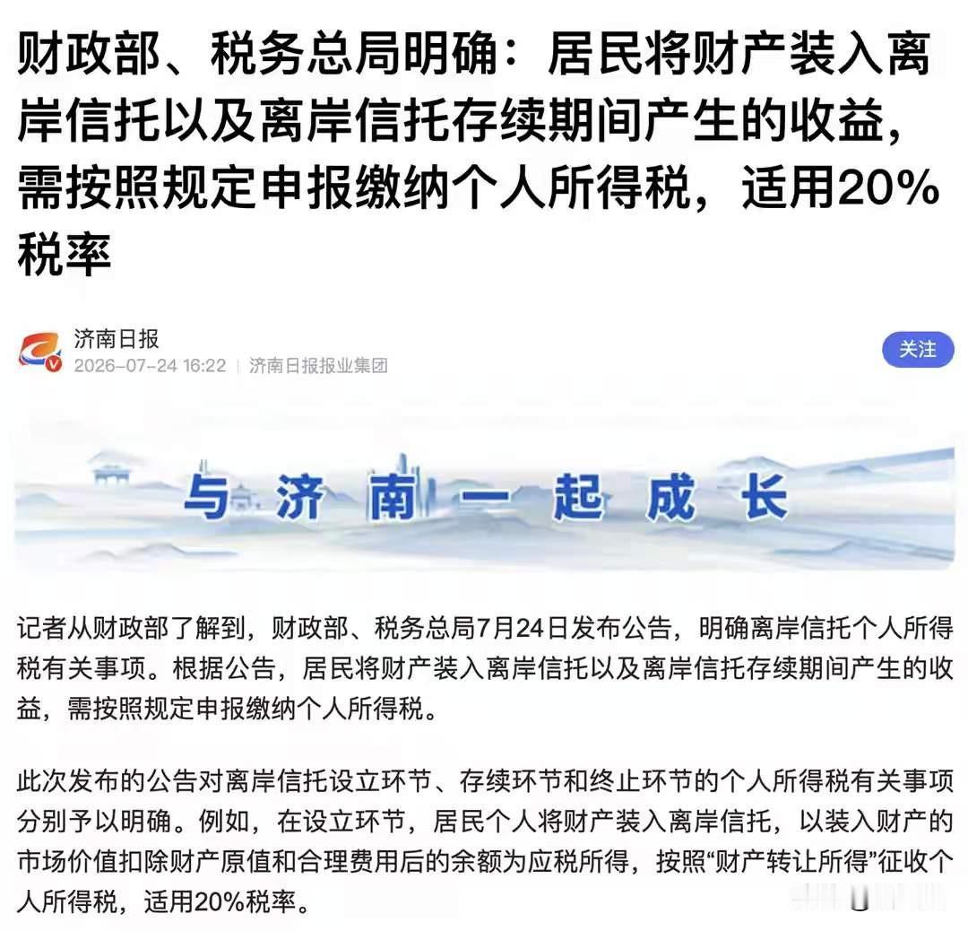 国家终于出手了！
中国富豪们开始要征税离岸收入税了,实用税率20%!
这个早该要