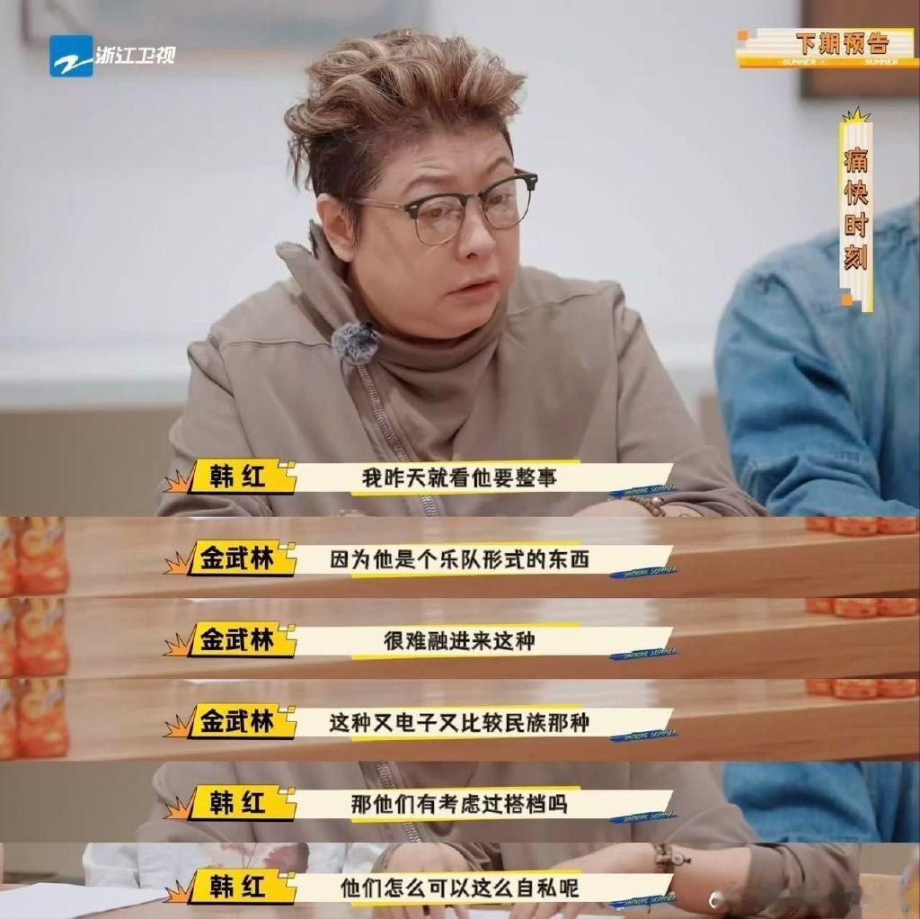 韩红现场发飙怒骂选手自私闪光的夏天下期预告韩红直接发飙，喊话：我绝不同意一个te