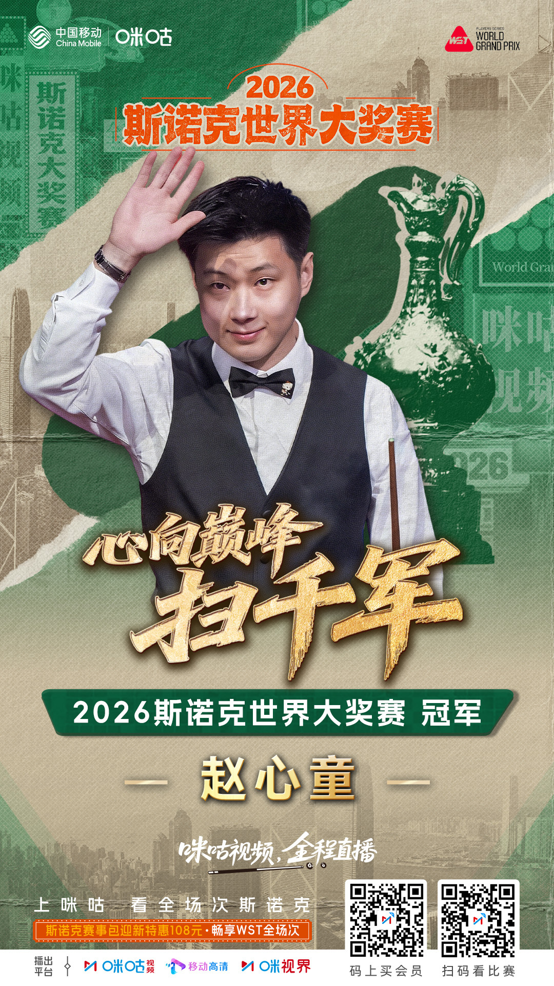 🏆 赵心童问鼎2026斯诺克世界大奖赛🔥 心向巅峰，横扫千军📺 全场精彩，