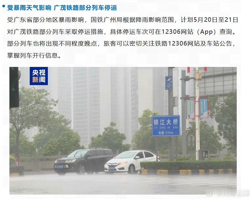 【广茂铁路部分列车受暴雨影响停运】受暴雨影响广茂铁路部分列车停运5月20日，珠三