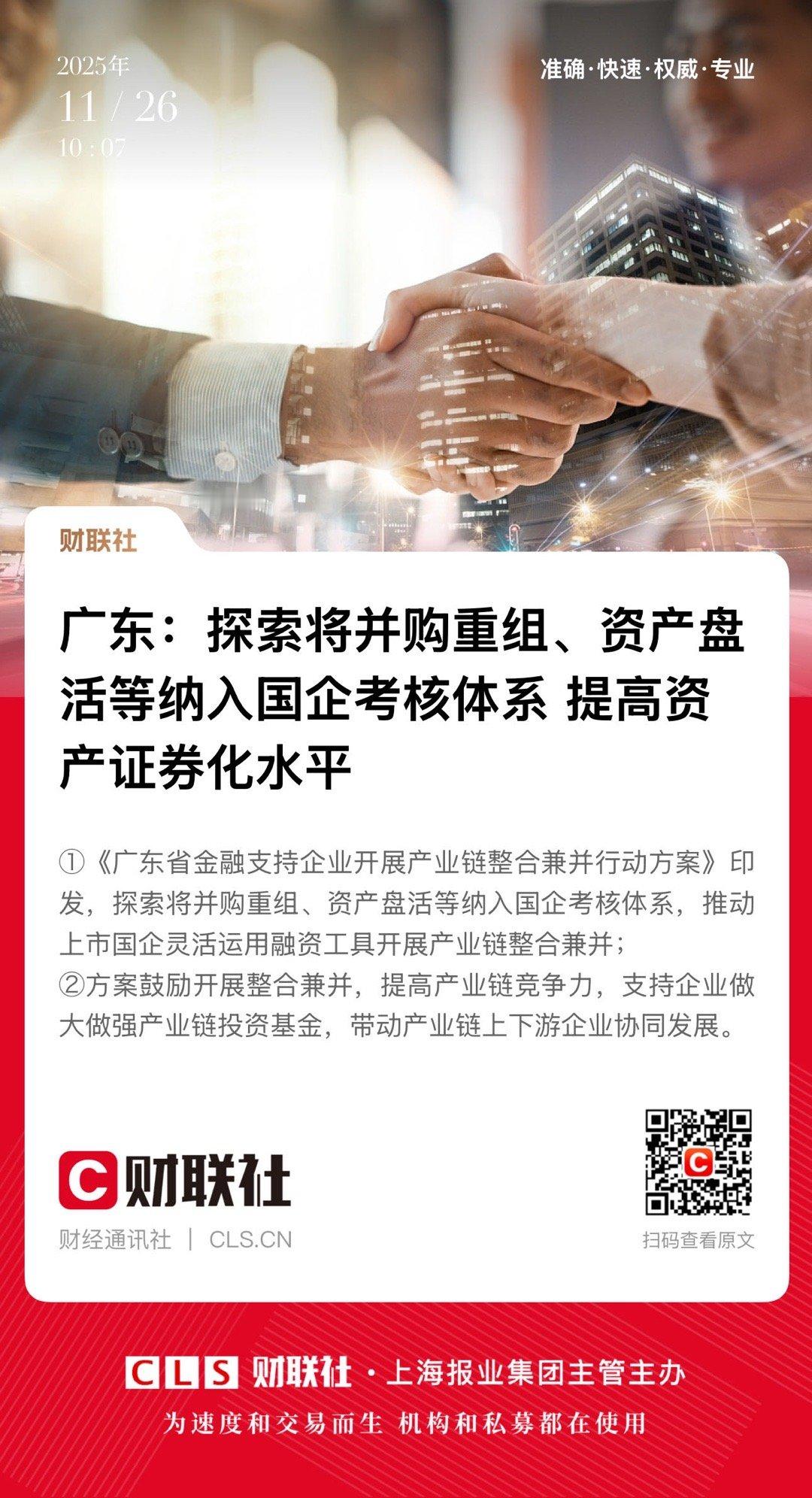 【广东：探索将并购重组、资产盘活等纳入国企考核体系  提高资产证券化水平】   